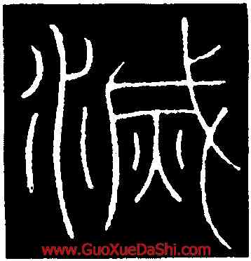 滅,李陽冰,書法字典